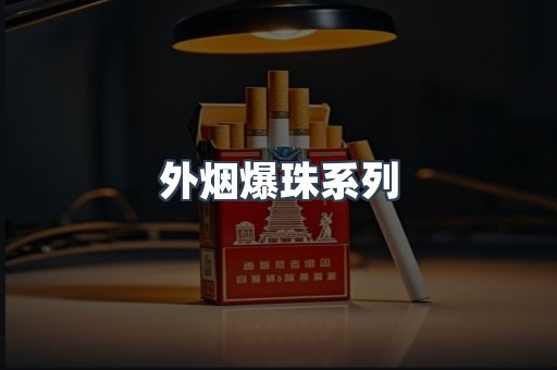 日本香烟系列